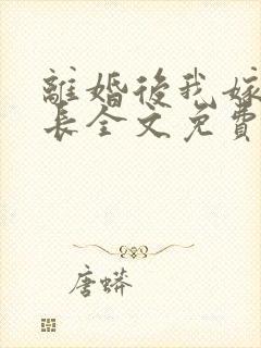 离婚后我嫁给厂长全文免费阅读全文