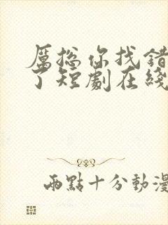 厉总你找错夫人了短剧在线观看免费
