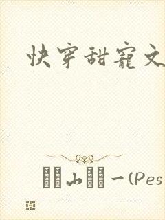 快穿甜宠文推荐