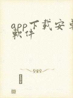 app下载安卓软件