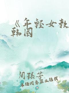 《年轻女教师》韩国