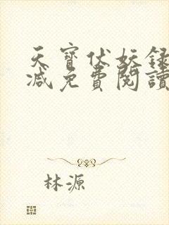 天宝伏妖录无删减免费阅读