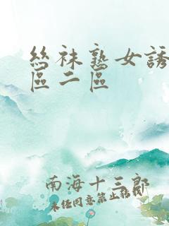 丝袜熟女诱惑一区二区