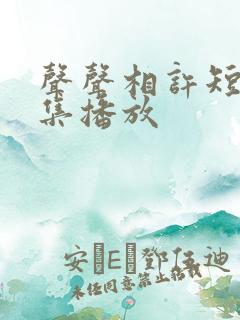 声声相许短剧全集播放