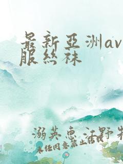 最新亚洲av制服丝袜