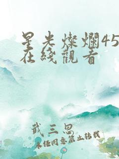星光灿烂45集在线观看