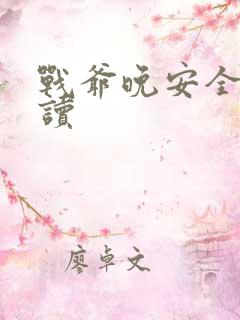 战爷晚安全文阅读