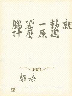 脑袋一动就疼是什么原因