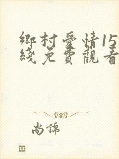 乡村爱情15在线免费观看完整版高清