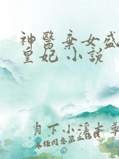 神医弃女盛宠九皇妃 小说