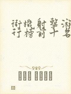 街机射击游戏排行榜前十名