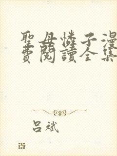 圣母怜子漫画免费阅读全集