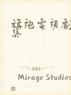 旗袍电视剧47集