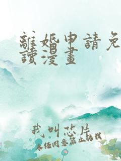 离婚申请免费阅读漫画