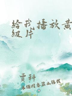 给我播放黄色一级片