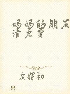 妈妈的朋友5高清免费 妈妈的朋友5高清免费