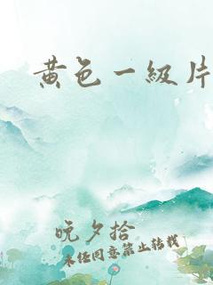 黄色一级片.