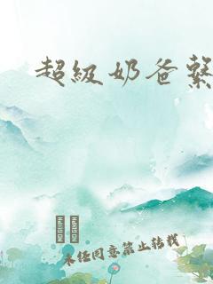 超级奶爸系统/