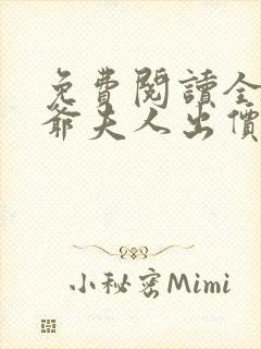 免费阅读全本傅爷夫人出价一千亿要退婚