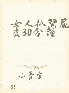 女人扒开屁股桶爽30分钟
