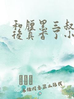 和腹黑三叔闪婚后真香了小说免费