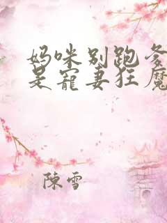 妈咪别跑爹地他是宠妻狂魔视频播放