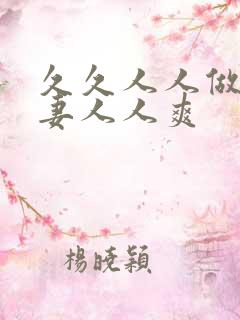 久久人人做人人妻人人爽
