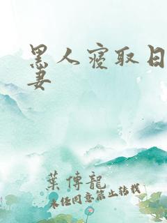 黑人寝取日本人妻