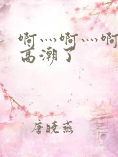啊灬啊灬啊灬快高潮了
