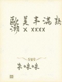 欧美丰满熟妇高潮ⅹxxxx