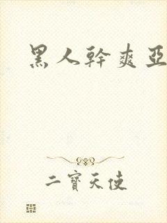 黑人干爽亚洲女