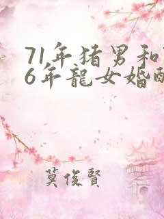 71年猪男和76年龙女婚配怎么样