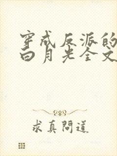 穿成反派的短命白月光全文免费阅读