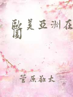 欧美亚洲在线色图
