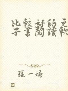 比较好的免费电子书阅读软件