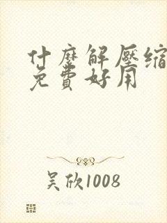 什么解压缩软件免费好用