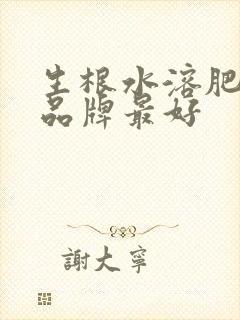 生根水溶肥什么品牌最好