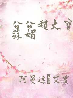 公公赵大宝儿媳苏媚
