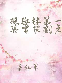 枫与林第一季全集电视剧免费播放