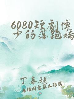 6080短剧傅少的落跑娇妻68