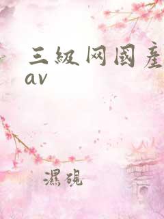 三级网国产精品av