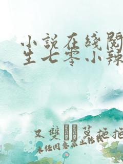 小说在线阅读重生七零小辣媳