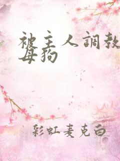 被主人调教成小母狗
