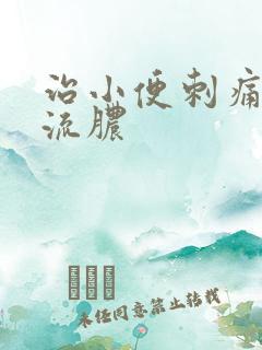治小便刺痛尿道流脓 治小便刺痛尿道流脓
