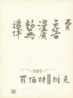 追动漫免费的软件无广告