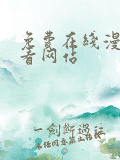 免费在线漫画观看网站