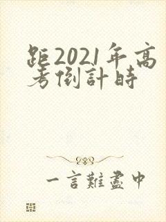 距2021年高考倒计时