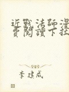 近战法师漫画免费阅读下拉式6漫画