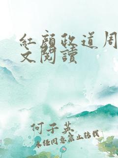 红颜政道周平全文阅读
