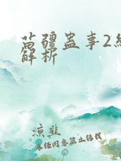 苗疆蛊事2结局解析